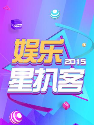 娛樂星扒客海報