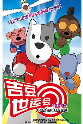 吉豆世運會海報