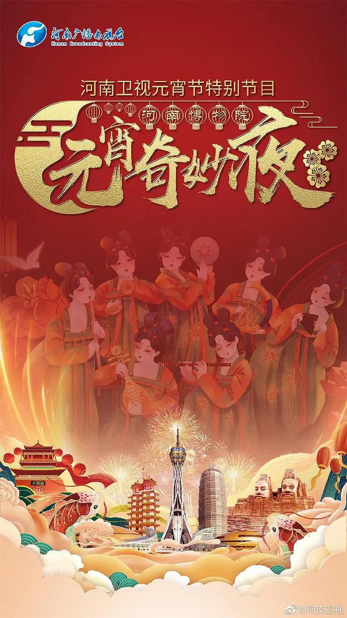 河南衛視元宵節特別節目—河南博物院元宵奇妙夜海報