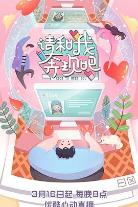 請和我奔現吧海報