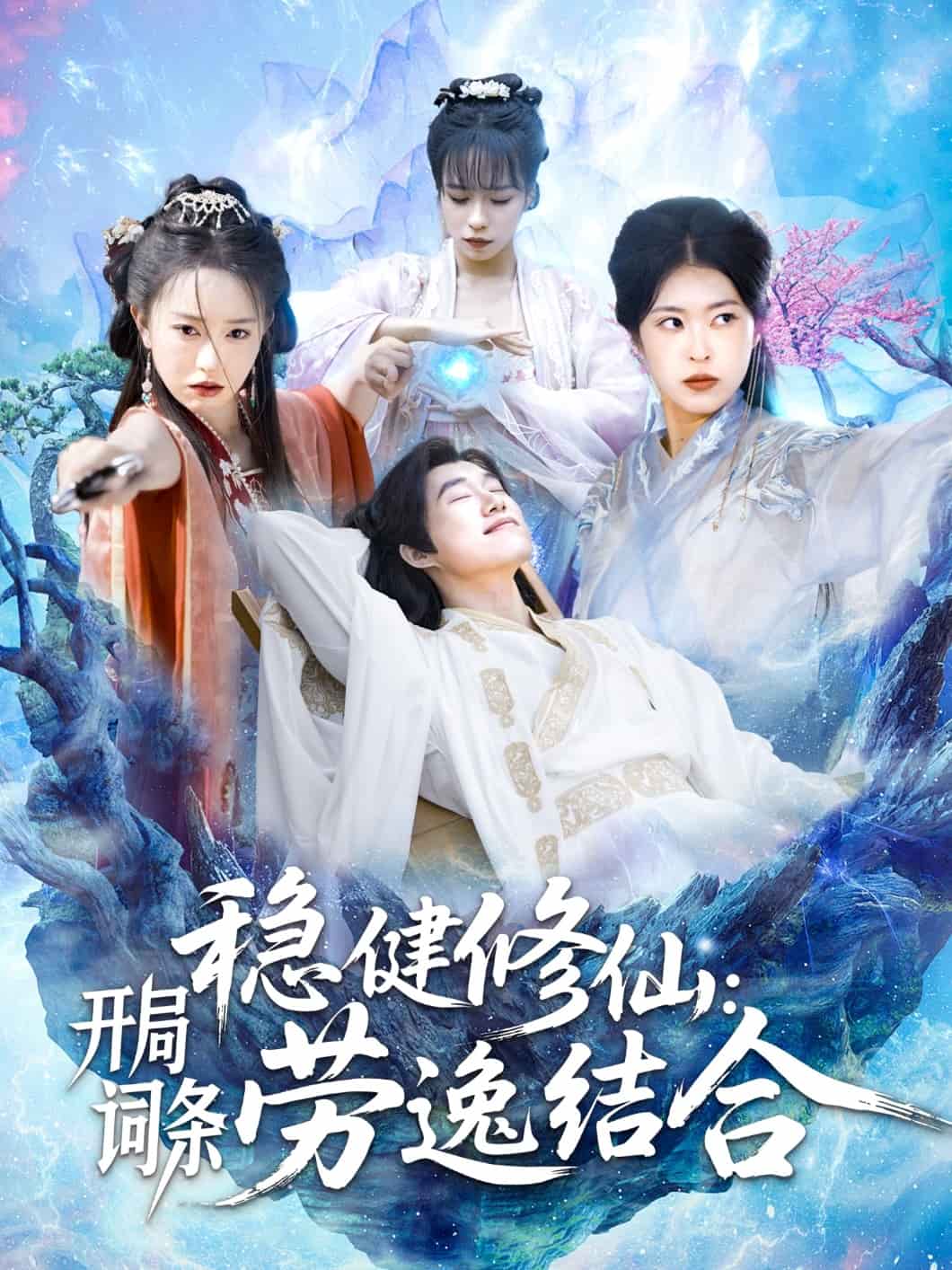 穩健修仙:開局詞條勞逸結合海報