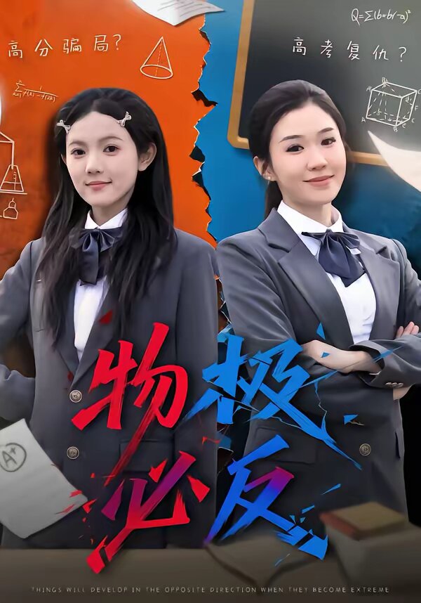 物極必反短劇海報