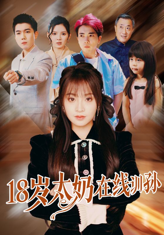 18歲太奶線上訓孫海報