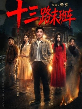 十三路末班車海報