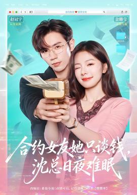 合約女友她只談錢,沈總日夜難眠海報