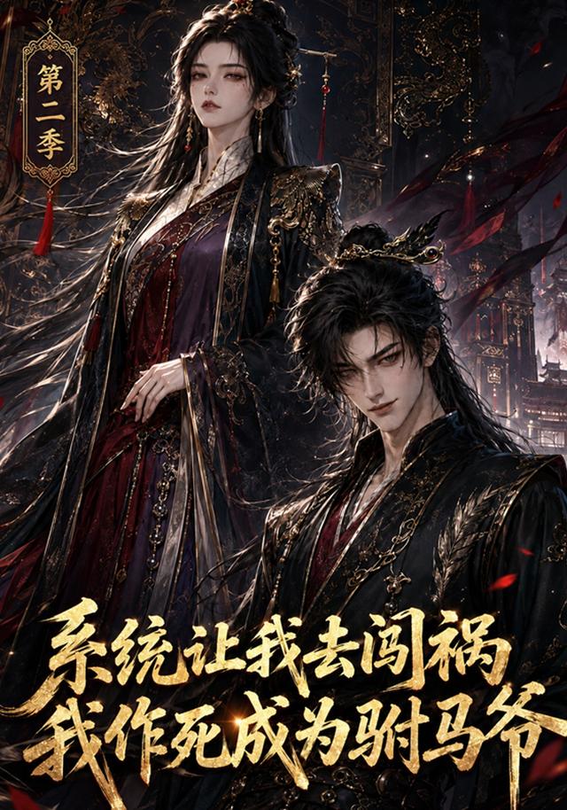 系統讓我去闖禍,我作死成為駙馬爺海報
