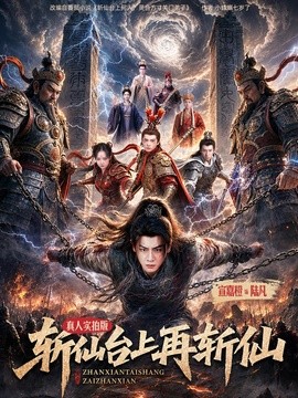 斬仙台上再斬仙海報