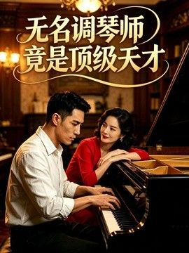 無名調琴師竟是頂級天才海報