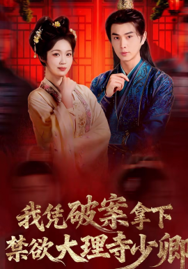我憑破案,拿下禁慾大理寺少卿海報