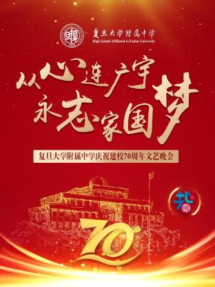 從心連廣宇 永志家國夢——復旦大學附屬中學慶祝建校70週年文藝晚會海報