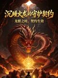 沉睡火龍的守護契約海報