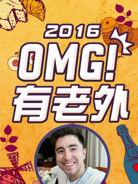OMG!有老外海報