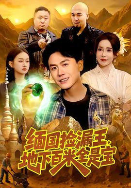 緬國撿漏王,地下百米全是寶海報