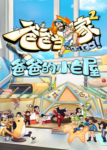 爸爸的小白屋海報