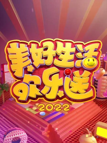 美好生活歡樂送海報
