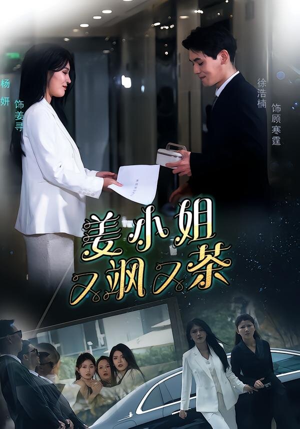 姜小姐又颯又茶海報