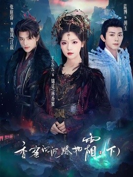 香蜜沉沉燼如霜下海報