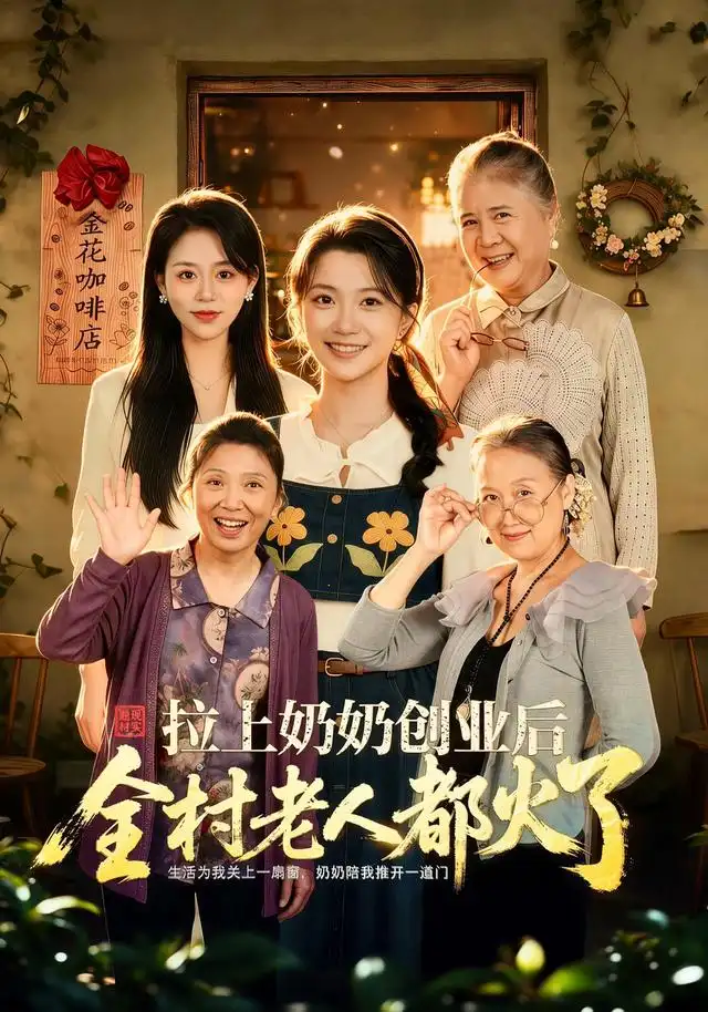 拉上奶奶創業後全村老人都火了海報