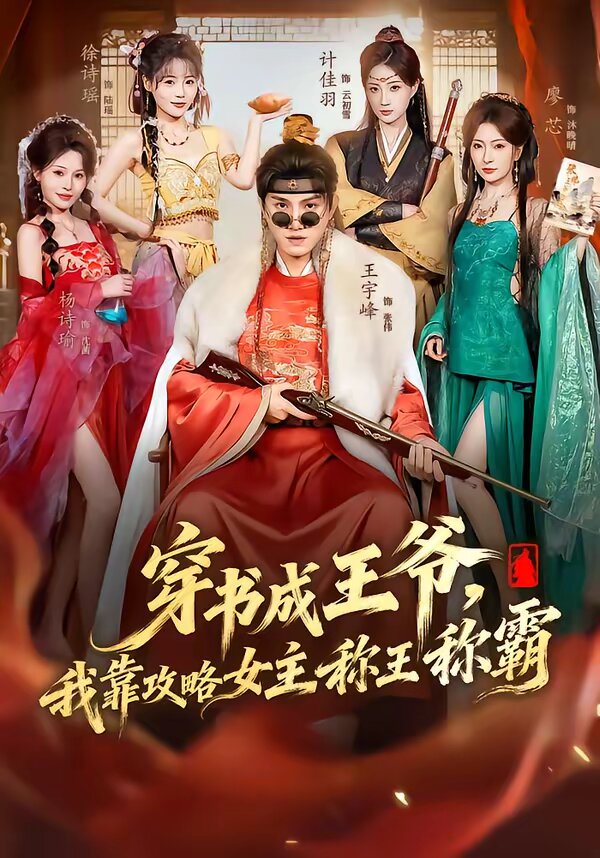 穿書成王爺,我靠攻略女主稱王稱霸海報