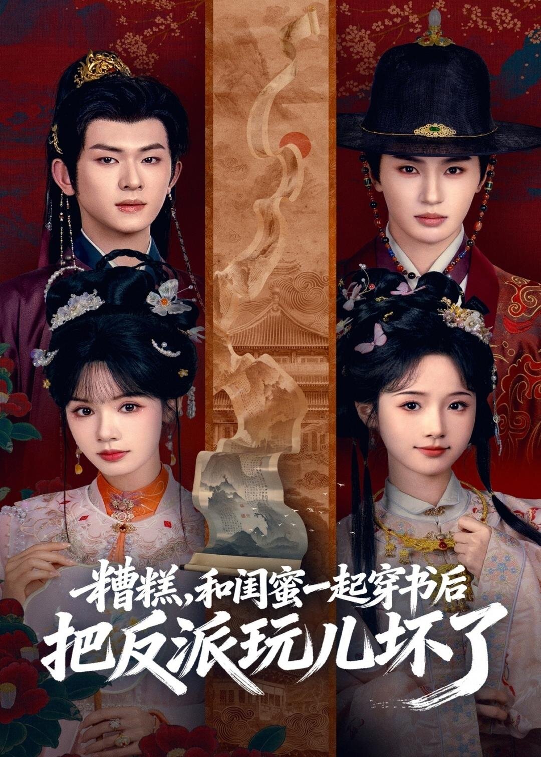 糟糕!和閨蜜一起穿書後把反派玩壞了海報