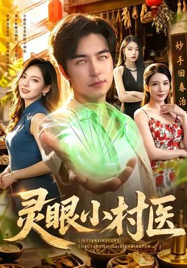 靈眼小村醫海報