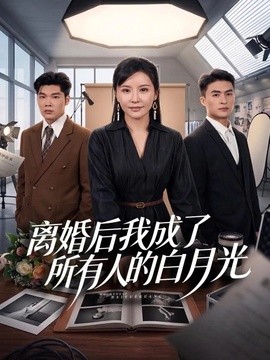 離婚後我成了所有人的白月光海報