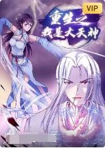 重生之我是大天神海報