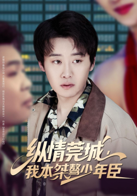 縱情莞城,我本桀驁少年臣海報