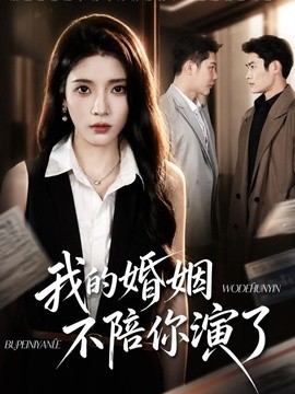 我的婚姻,不陪你演了海報