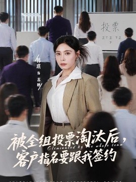 被全組投票淘汰後,客戶指名要跟我簽約海報