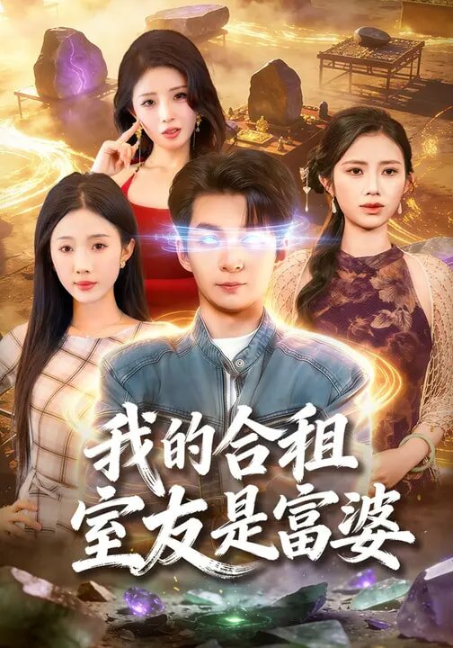 我的合租室友是富婆海報