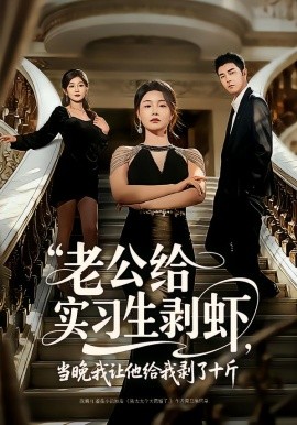 老公給實習生剝蝦,當晚我讓他給我剝了十斤海報