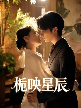 梔映星辰海報