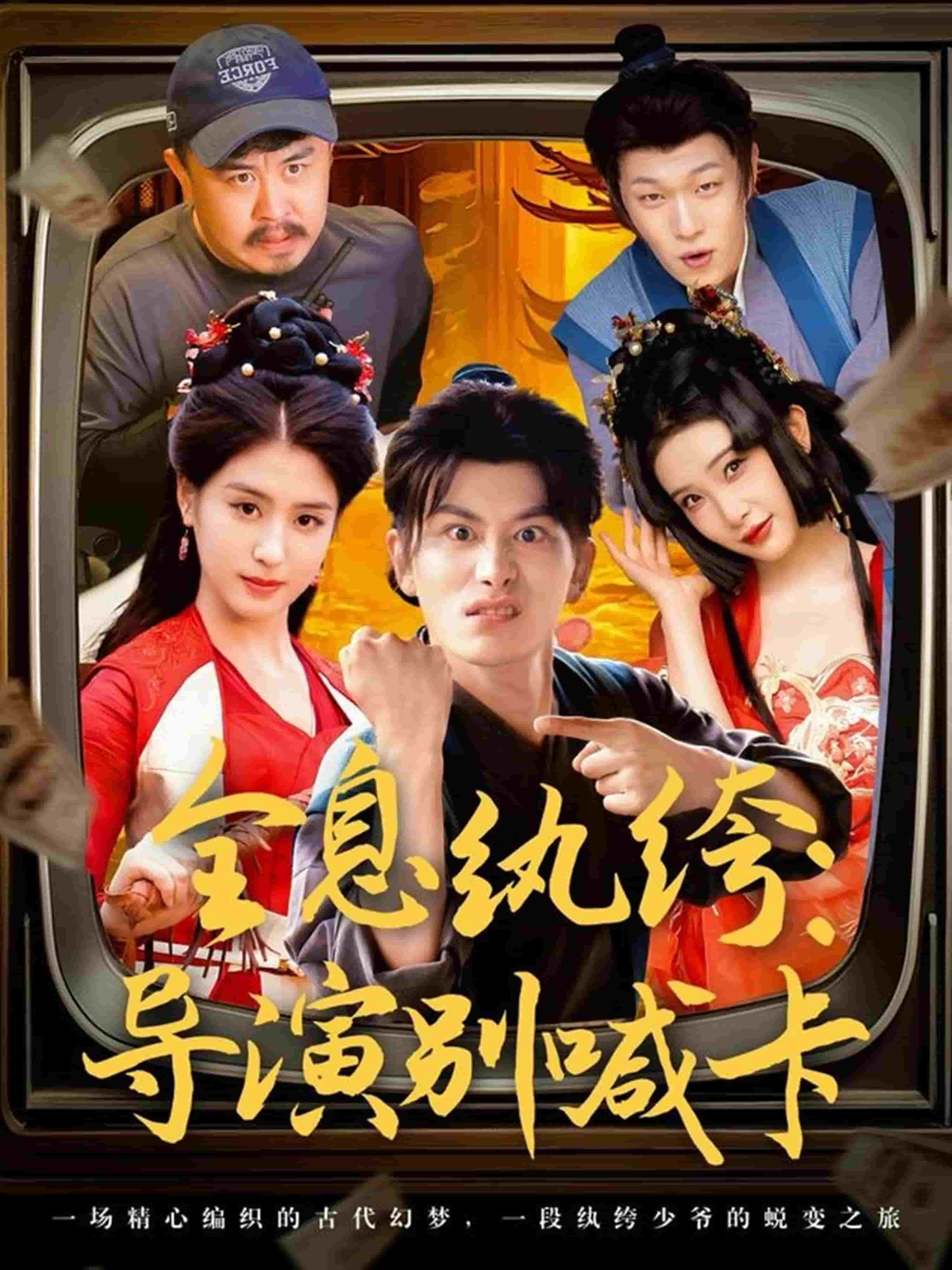全息紈絝導演別喊卡海報