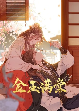 金玉滿棠海報