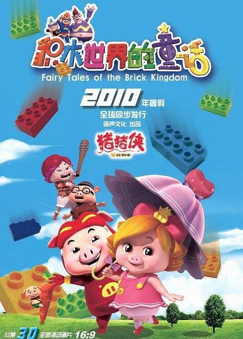 豬豬俠第五部:積木世界的童話海報