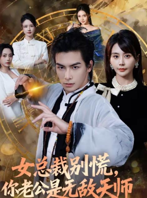 女總裁別慌,你老公是無敵天師海報