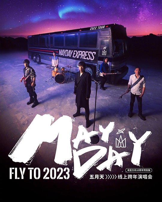 2023年五月天跨年演唱會海報