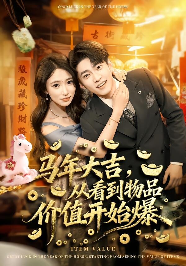 馬年大吉,從看到物品價值開始爆海報