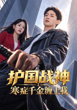 護國戰神:寒症千金纏上我海報