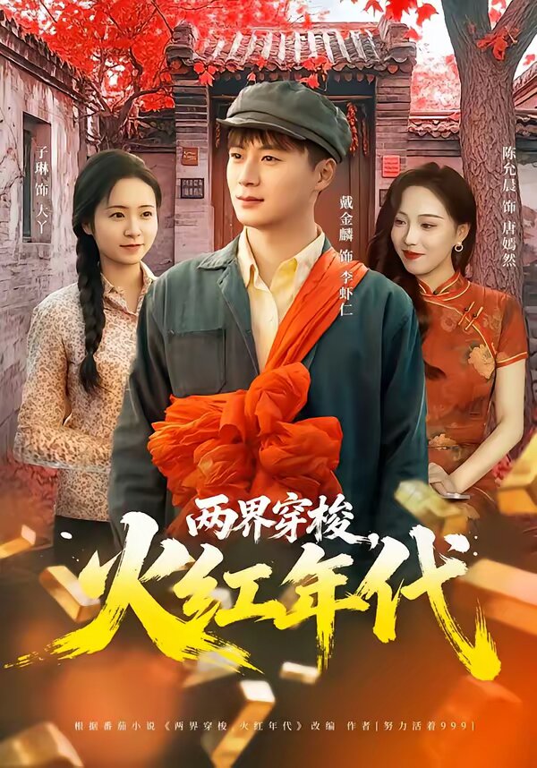 兩界穿梭,火紅年代海報