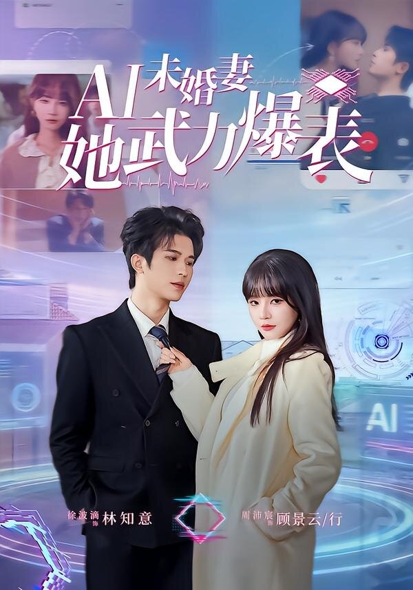 Ai未婚妻她武力爆表海報