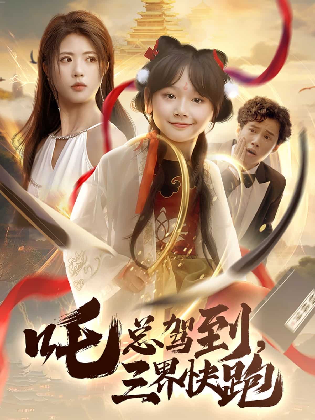 吒總駕到,三界快跑海報