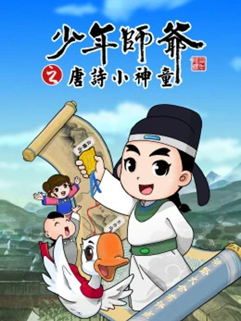 少年師爺之唐詩小神童海報