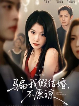 騙我假結婚,不原諒海報