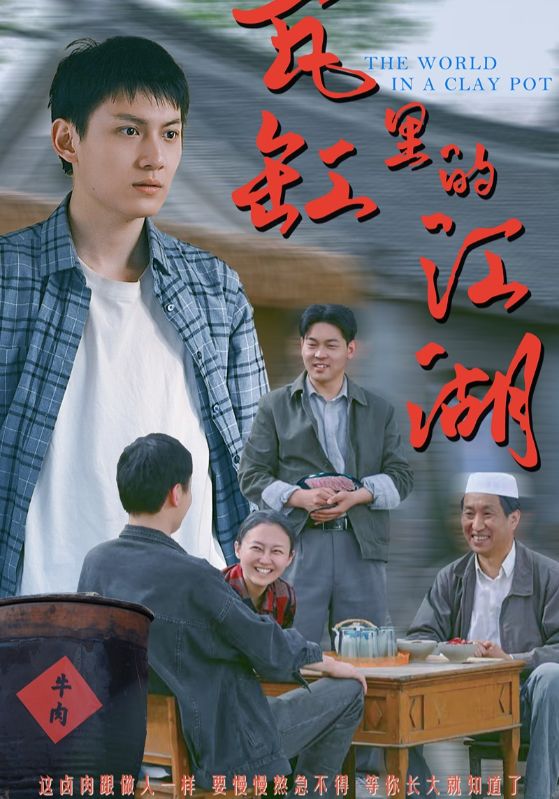 瓦缸裡的江湖海報