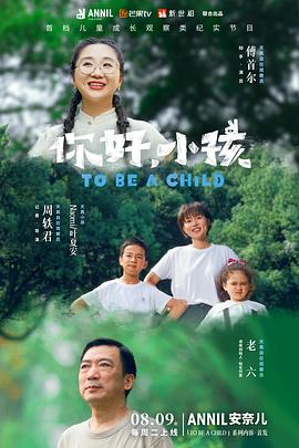 你好,小孩海報