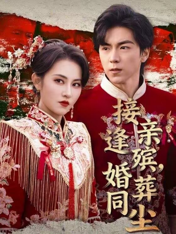 接親逢殯,婚葬同塵海報