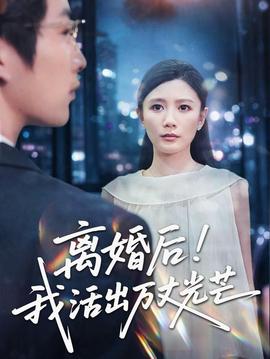 離婚後我活出萬丈光芒海報