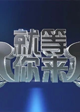 就等你來海報